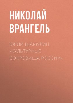 Книга "Юрий Шамурин, «Культурные сокровища России»" – Николай Врангель, 1911