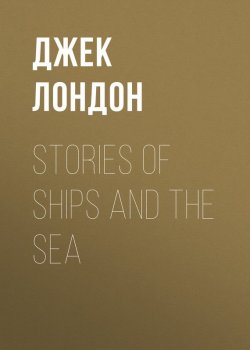 Книга "Stories of Ships and the Sea" – Джек Лондон