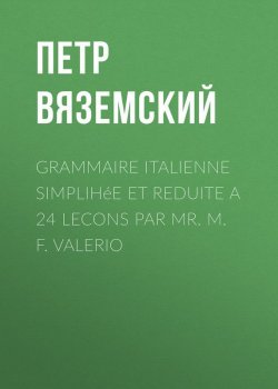 Книга "Grammaire italienne simplihée et reduite a 24 lecons par Mr. M. F. Valerio" – Петр Вяземский, 1822