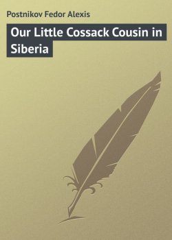 Книга "Our Little Cossack Cousin in Siberia" – Fedor Postnikov