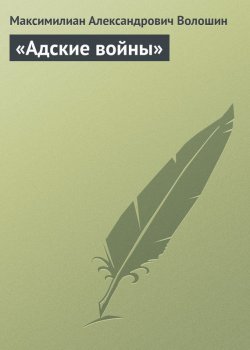 Книга "«Адские войны»" – Максимилиан Александрович Волошин, Максимилиан Волошин, 1915