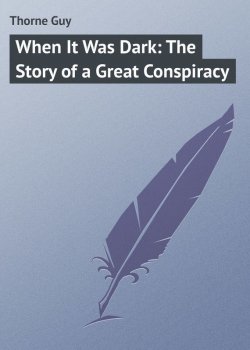 Книга "When It Was Dark: The Story of a Great Conspiracy" – Guy Thorne