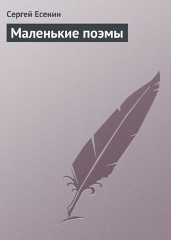 Книга "Маленькие поэмы" – Сергей Есенин