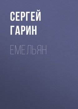 Книга "Емельян" – Сергей Гарин, 1915