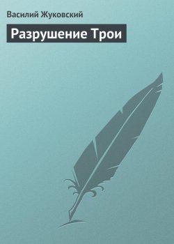 Книга "Разрушение Трои" – Василий Жуков