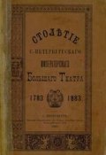 Столетие С.-Петербургского Императорского Большого театра. 1783-1883 (, 1883)