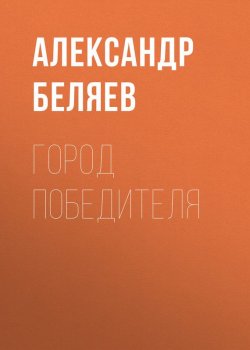 Книга "Город победителя" – Александр Беляев, 1930