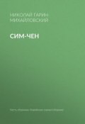 Книга "Сим-чен" (Николай Георгиевич Гарин-Михайловский, Гарин-Михайловский Николай, 1898)