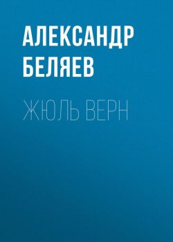 Книга "Жюль Верн" – Александр Беляев, 1940