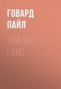 Twilight Land (Пайл Говард)