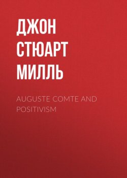 Книга "Auguste Comte and Positivism" – Джон Стюарт Милль, Джон Стюарт Милль