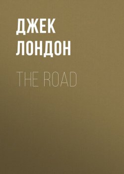 Книга "The Road" – Джек Лондон