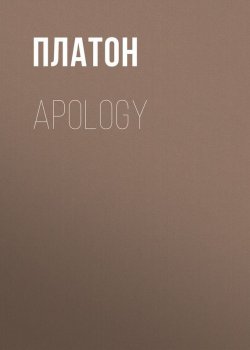 Книга "Apology" – Платон