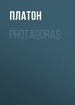 Книга "Protagoras" – Платон