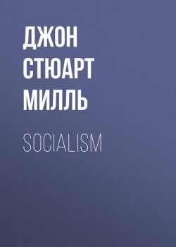 Книга "Socialism" – Джон Стюарт Милль, Джон Стюарт Милль