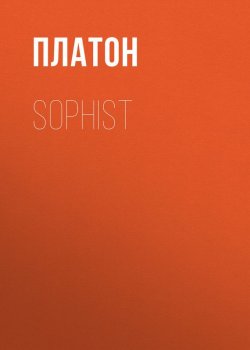 Книга "Sophist" – Платон