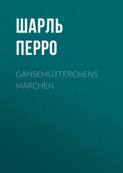 Книга "Gänsemütterchens Märchen" – Шарль Перро