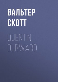 Книга "Quentin Durward" – Вальтер Скотт