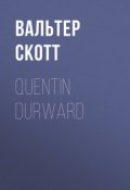 Quentin Durward (Вальтер Скотт)