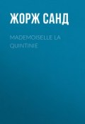 Mademoiselle La Quintinie (Жорж Санд)