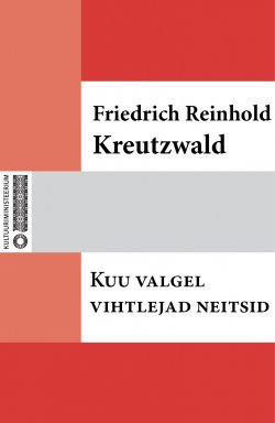 Книга "Kuu valgel vihtlejad neitsid" – Friedrich Reinhold Kreutzwald