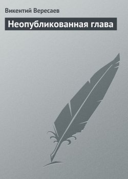 Книга "Неопубликованная глава" – Викентий Вересаев