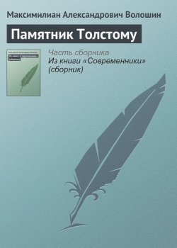 Книга "Памятник Толстому" – Максимилиан Александрович Волошин, Максимилиан Волошин, 1912