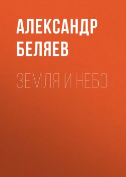 Книга "Земля и небо" – Александр Беляев, 1940