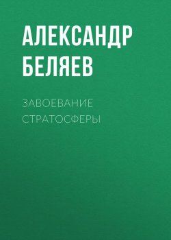 Книга "Завоевание стратосферы" – Александр Беляев, 1940