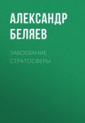 Завоевание стратосферы (Александр Беляев, 1940)