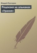 Рецензия на альманах «Урания» (Фаддей Булгарин, 1826)