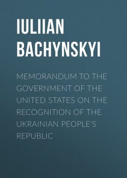 Книга "Memorandum to the Government of the United States on the Recognition of the Ukrainian People's Republic" – IUliian Bachynskyi