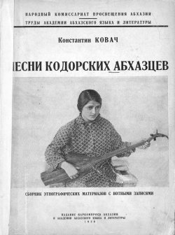 Книга "Песни кодорских абхазцев" – , 1930