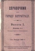 Справочник по городу Петрограду (, 1918)