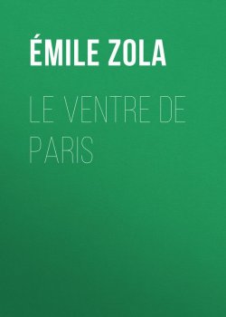 Книга "Le Ventre de Paris" – Эмиль Золя