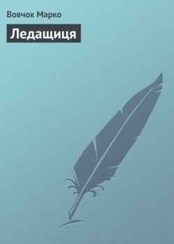 Книга "Ледащиця" – Марко Вовчок