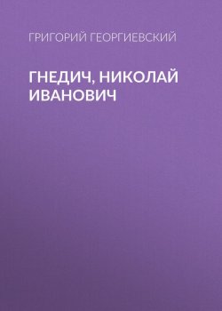 Книга "Гнедич, Николай Иванович" – Григорий Георгиевский, 1911