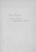 Хаз-Булат (Народное творчество, Молитвы, народное творчество, Народное творчество (Фольклор) , 1904)