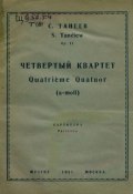 Четвертый квартет (, 1937)