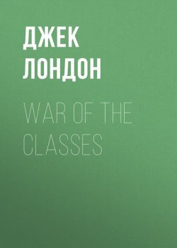 Книга "War of the Classes" – Джек Лондон