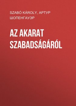 Книга "Az akarat szabadságáról" – Артур Шопенгауэр, Károly Szabó