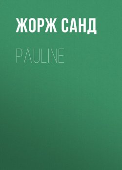 Книга "Pauline" – Жорж Санд