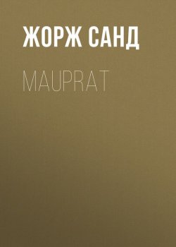Книга "Mauprat" – Жорж Санд