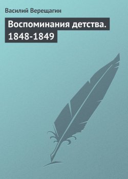 Книга "Воспоминания детства. 1848-1849" – Василий Верещагин, 1899