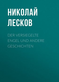 Книга "Der versiegelte Engel und andere Geschichten" – Николай Лесков