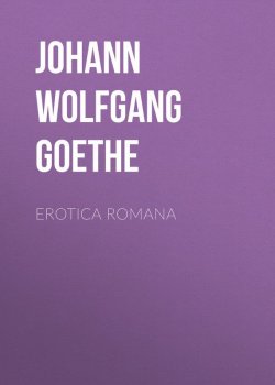 Книга "Erotica Romana" – Иоганн Гёте, Иоганн Гёте, Иоганн Вольфганг Гёте