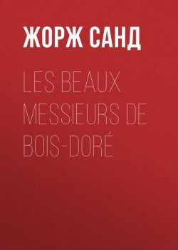 Книга "Les beaux messieurs de Bois-Doré" – Жорж Санд