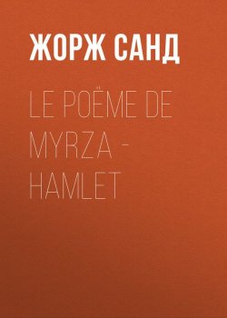 Книга "Le poëme de Myrza - Hamlet" – Жорж Санд