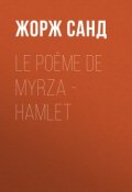 Le poëme de Myrza - Hamlet (Жорж Санд)