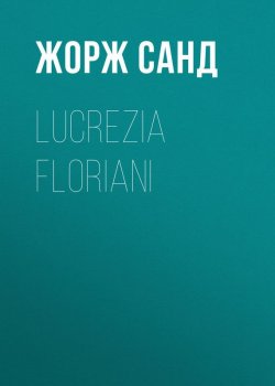 Книга "Lucrezia Floriani" – Жорж Санд